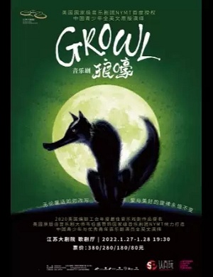 音乐剧《Growl狼嚎》南京站