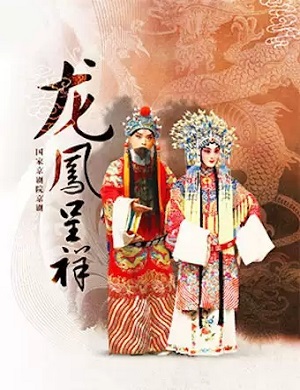 京剧《龙凤呈祥》北京站