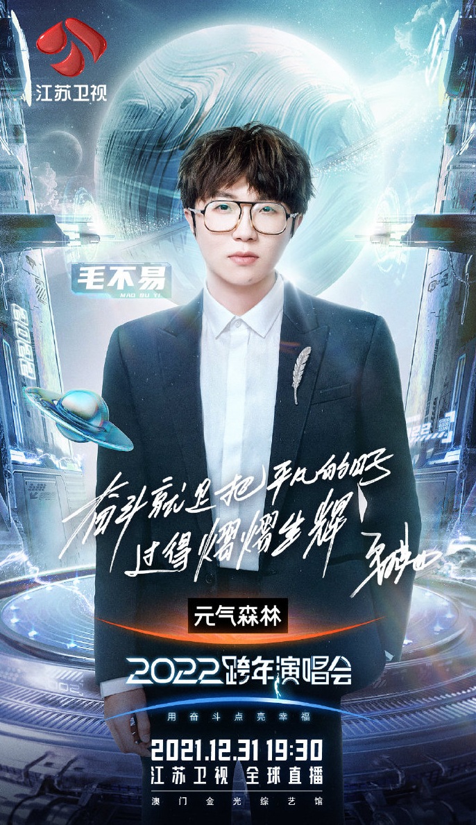 2021-2022江苏卫视跨年演唱会 2021-2022江苏卫视跨年演唱会