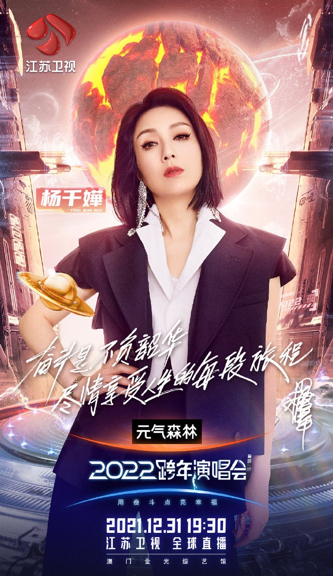 2021-2022江苏卫视跨年演唱会 2021-2022江苏卫视跨年演唱会