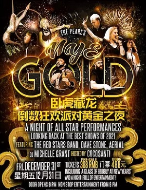 2025上海卧虎藏龙跨年狂欢派对