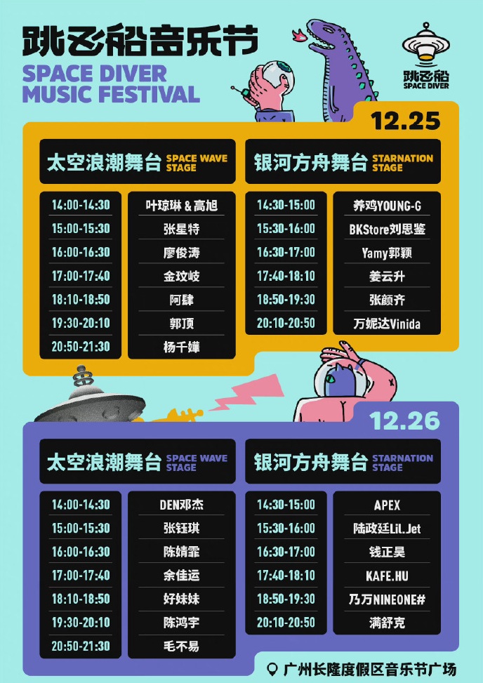2022跳飞船音乐节-广州站