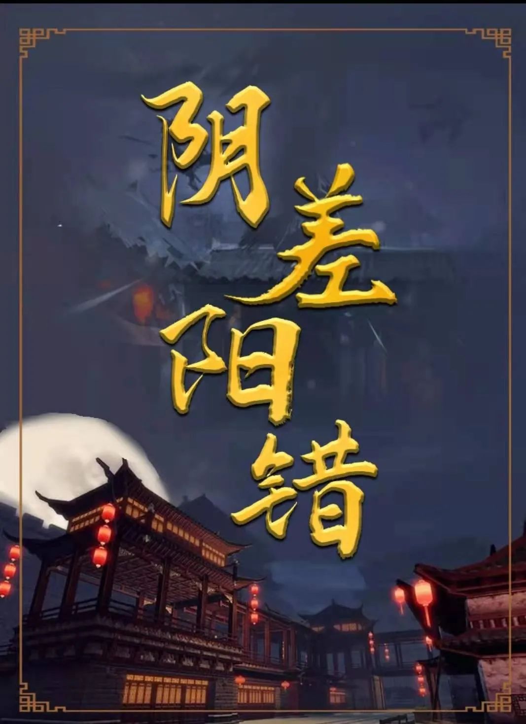 2021舞台剧《阴差阳错》凉山州站（时间+剧情+门票）