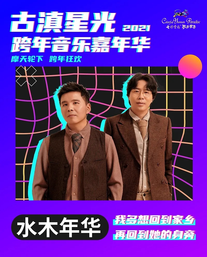 2021昆明古滇星光跨年音乐嘉年华票价、场馆、阵容一览