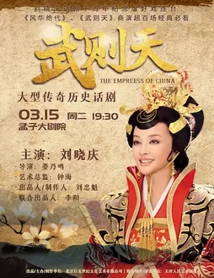 话剧《武则天》邹城站