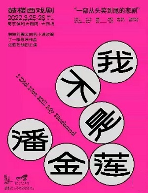 2025话剧我不是潘金莲南京站