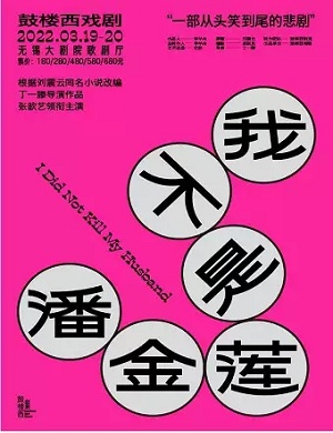 话剧《我不是潘金莲》无锡站