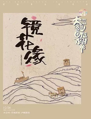 2025儿童剧《镜花缘》凉山州站