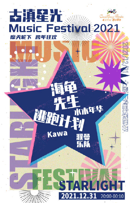 2021昆明古滇星光跨年音乐嘉年华门票预订及嘉宾介绍