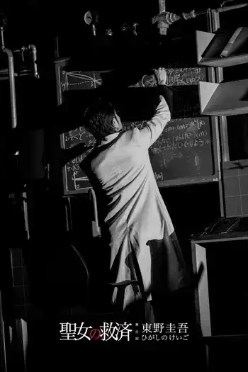 2022东野圭吾“神探伽利略”系列首部悬疑舞台剧《圣女的救济》-武汉站