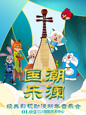 2022音乐会《国潮乐澜》北京站（时间、地点、门票）详情一览