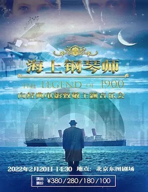 音乐会《海上钢琴师》北京站