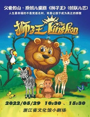 音乐剧《狮子王》杭州站