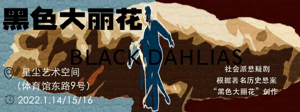2022惊险悬疑剧《黑色大丽花》根据同名世界未解奇案改编-西安站