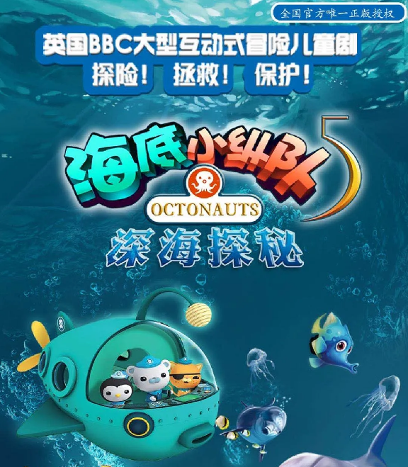 2022儿童剧《海底小纵队5深海探秘》成都站时间、门票、剧情介绍