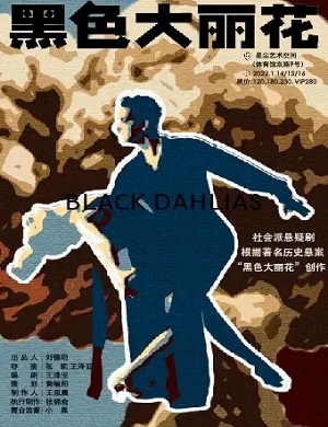 2025悬疑剧黑色大丽花西安站