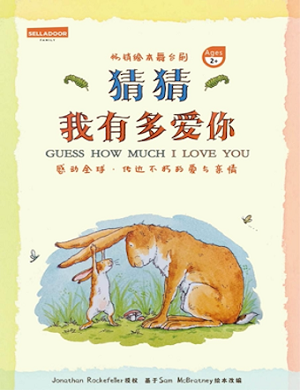 舞台剧《猜猜我有多爱你》上海站