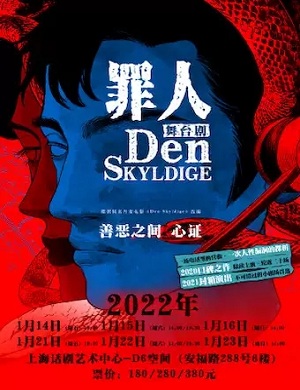 话剧《罪人》上海站