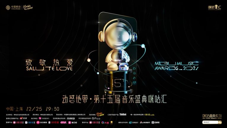 2021第十五届上海咪咕汇音乐盛典演出时间、门票、嘉宾详情