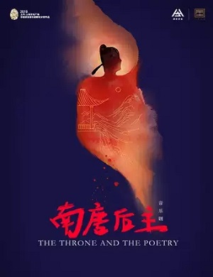 音乐剧《南唐后主》深圳站