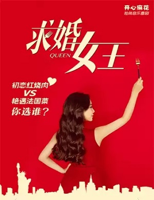 舞台剧《求婚女王》长沙站