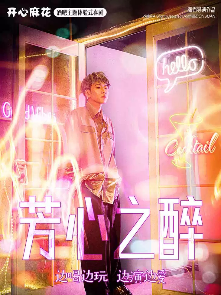 2022喜剧《芳心之醉》北京站演出内容、门票价格