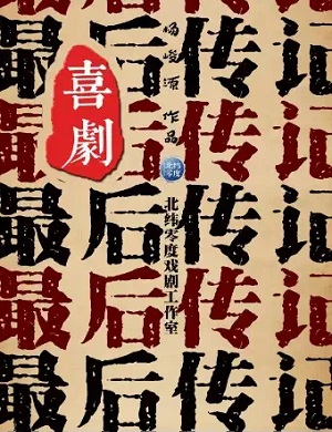 2022喜剧《最后传记》武汉站时间、地点、门票价格