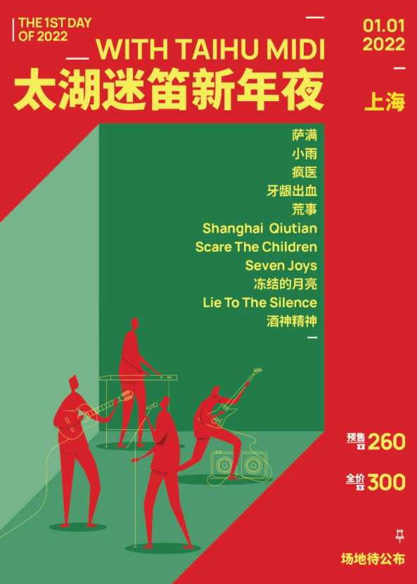 2022上海太湖迷笛音乐节嘉宾阵容、门票抢购