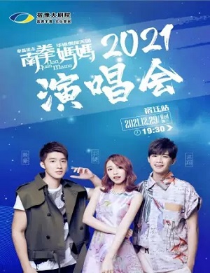 2021南拳妈妈宿迁演唱会门票在哪买?多少钱? 2021南拳妈妈宿迁演唱会门票在哪买?多少钱?