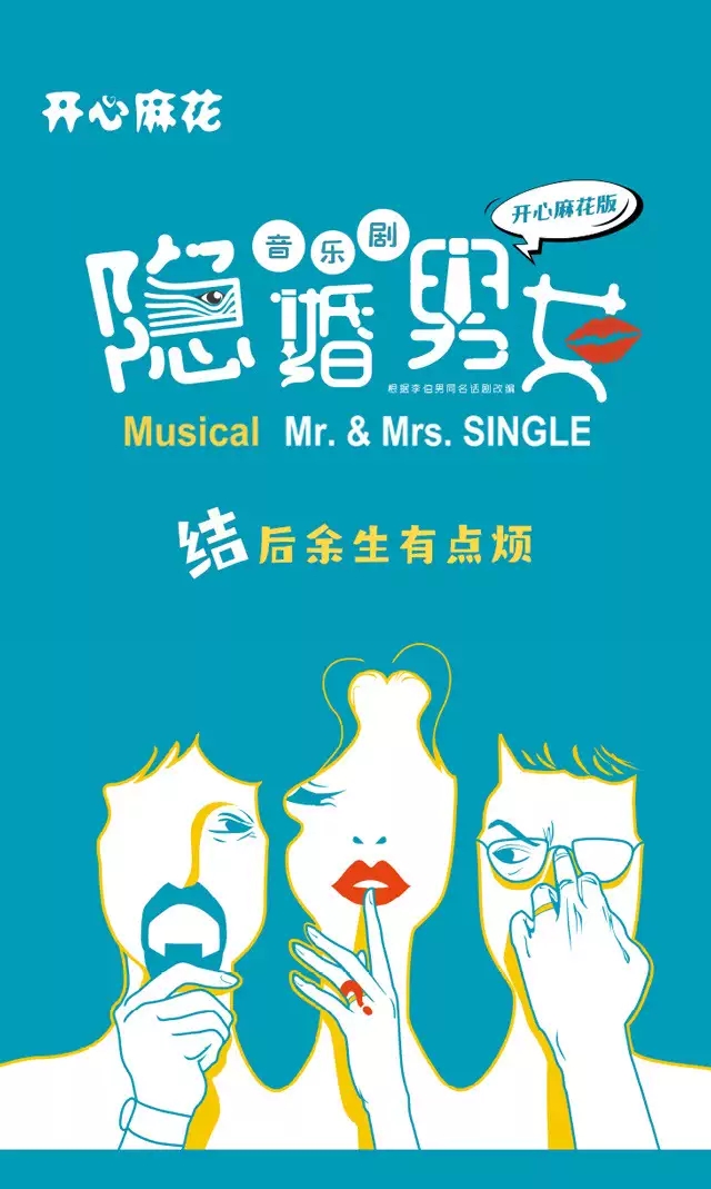 2022开心麻花音乐解压喜剧《隐婚男女》-济南站