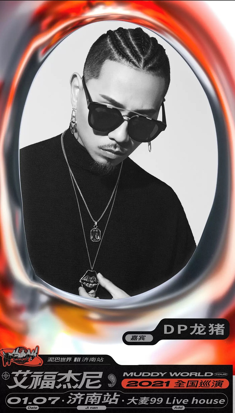 2022艾福杰尼“泥巴世界Muddy World”全国巡演-济南站 2022艾福杰尼“泥巴世界Muddy World”全国巡演-济南站