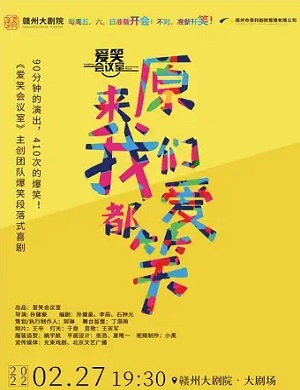 喜剧《原来我们都爱笑》赣州站