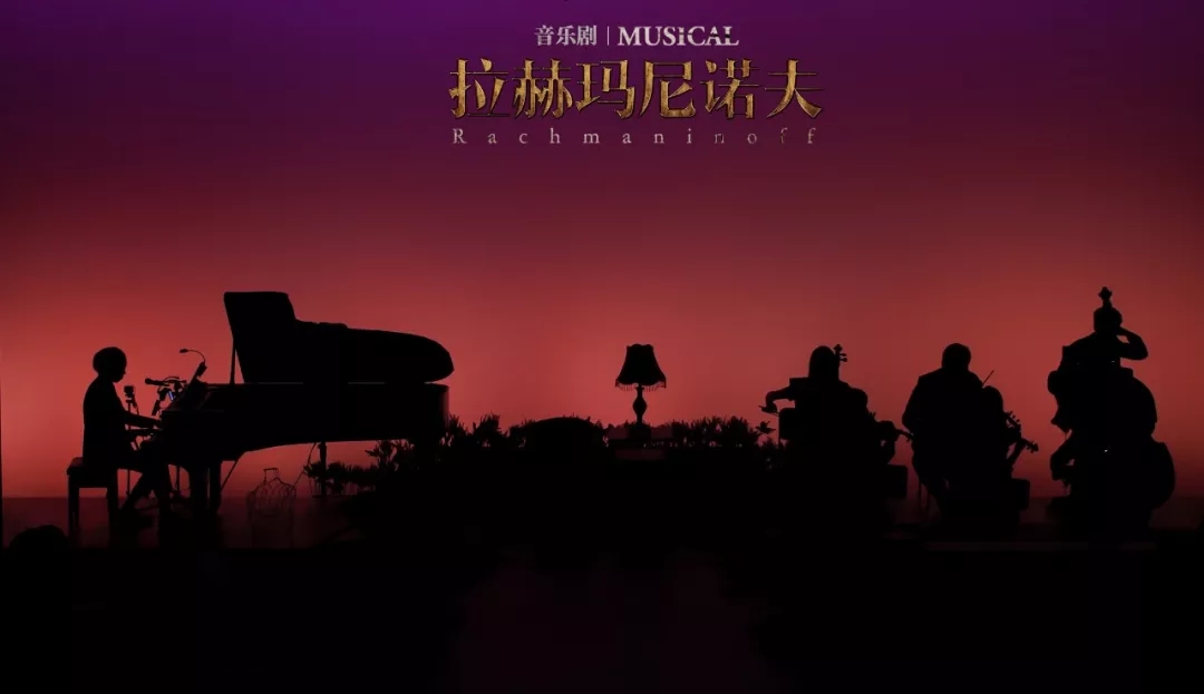 音乐剧《拉赫玛尼诺夫》南京站详情信息、订票方式