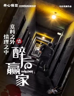 喜剧《醉后赢家》济南站