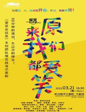 喜剧《原来我们都爱笑》杭州站