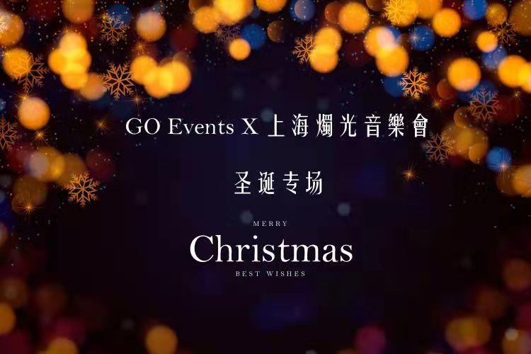 上海烛光音乐会时间、地点、门票 上海烛光音乐会时间、地点、门票