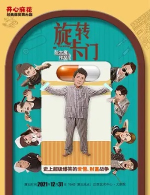 舞台剧《旋转卡门》南昌站