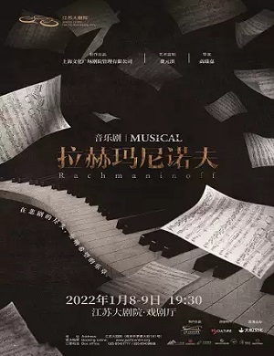 2022音乐剧《拉赫玛尼诺夫》南京站时间、地点、门票价格