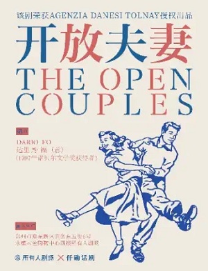 话剧《开放夫妻》郑州站