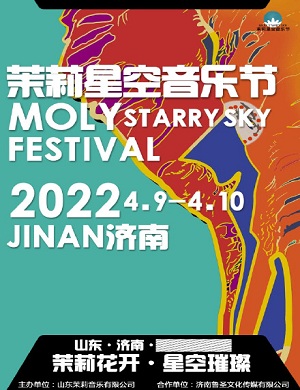 2022济南茉莉星空音乐节门票价格+演出安排 2022济南茉莉星空音乐节门票价格+演出安排