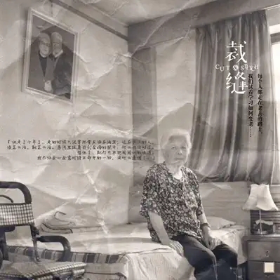 2022王婷婷作品纪实剧场《裁•缝》(老顾篇)-北京站 2022王婷婷作品纪实剧场《裁•缝》(老顾篇)-北京站