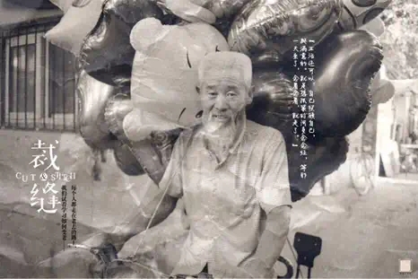 2022王婷婷作品纪实剧场《裁•缝》(老顾篇)-北京站 2022王婷婷作品纪实剧场《裁•缝》(老顾篇)-北京站