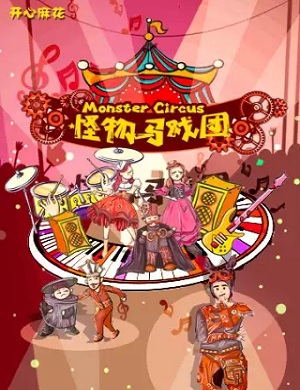 音乐剧《怪物马戏团》天津站