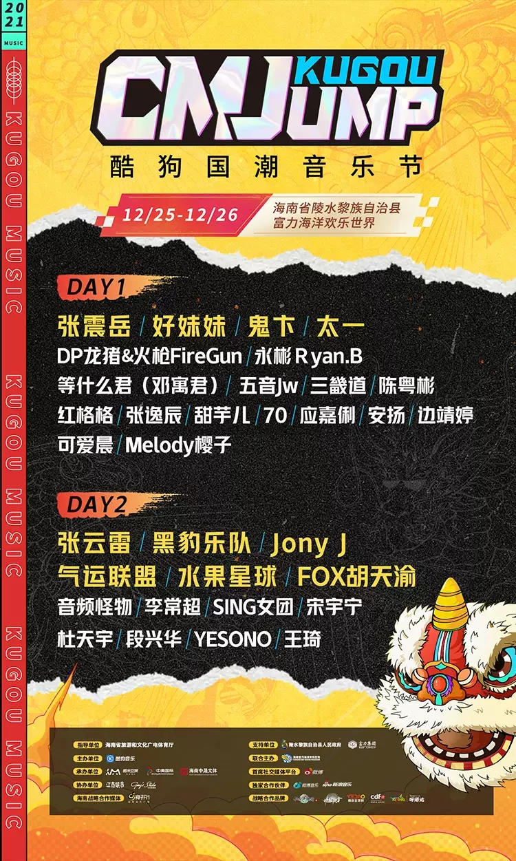 2021海南酷狗国潮音乐节 2021海南酷狗国潮音乐节
