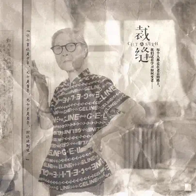 2022王婷婷作品纪实剧场《裁•缝》(老顾篇)-北京站 2022王婷婷作品纪实剧场《裁•缝》(老顾篇)-北京站