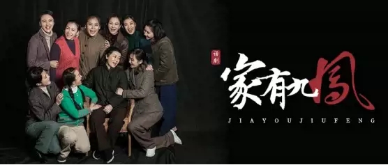 2022话剧《家有九凤》-南昌站 2022话剧《家有九凤》-南昌站