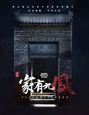 话剧《家有九凤》南昌站