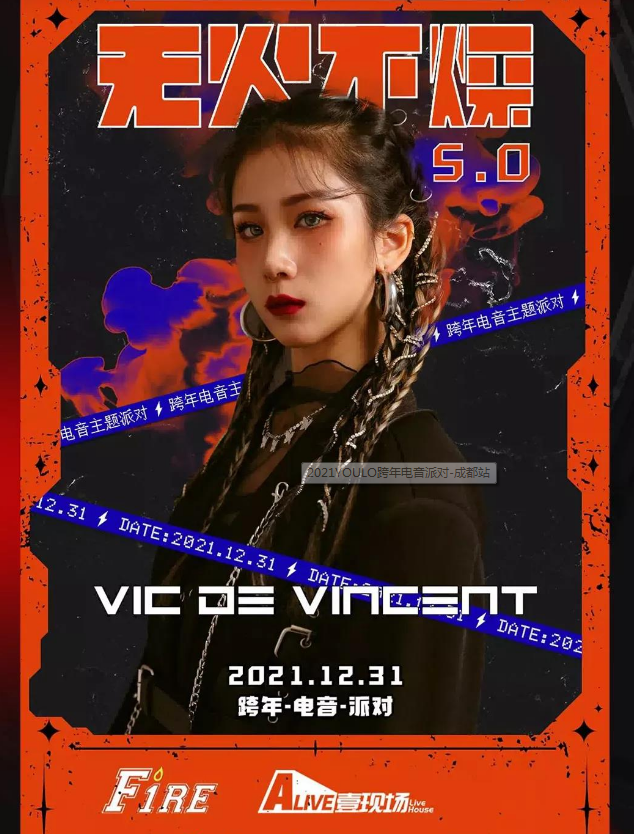2021成都YOULO跨年电音派对（时间+地点+门票）一览