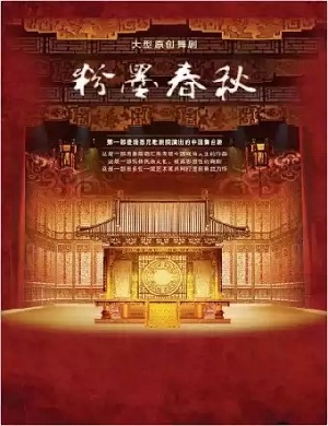 舞剧《粉墨春秋》大连站