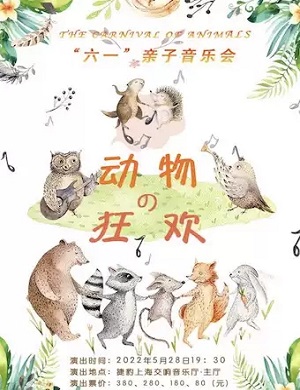 音乐会《动物的狂欢》上海站